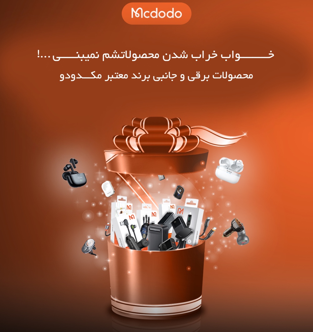 محصولات اورجینال مکدودو با گارانتی معتبر